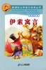 伊索寓言(彩绘注音版)-小学语文阅读丛书 商品缩略图0