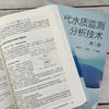 现代水质监测分析技术（第二版） 商品缩略图4