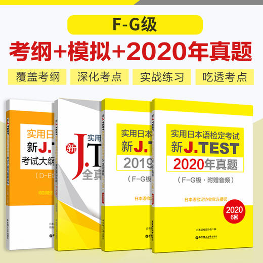 新J.TEST实用日本语检定考试（A-C级 +  D-E级、F-G级）考纲+模拟+两年真题4册 商品图2