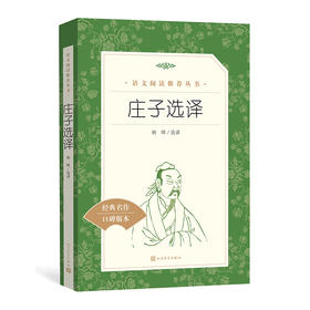 庄子选译 统编语文阅读丛书 人民文学出版社 中小学生课外阅读书目初中生统编版语文教材配套阅读书 正版