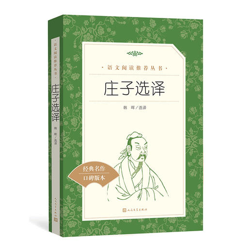 庄子选译 统编语文阅读丛书 人民文学出版社 中小学生课外阅读书目初中生统编版语文教材配套阅读书 正版 商品图0