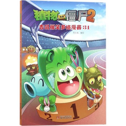 植物大战僵尸2吉品爆笑多格漫画31 商品图0