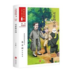 可爱的中国-流金百年.中国儿童文学.语文精选课