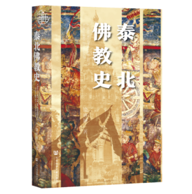 现货 泰北佛jiao史  社会科学文献出版社