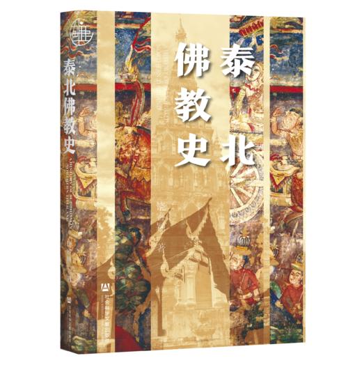 现货 泰北佛jiao史  社会科学文献出版社 商品图0