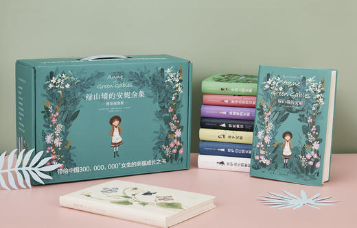  绿山墙的安妮全集（礼盒软精装珍藏版 全9册）9岁-成人 商品图1