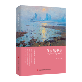 《青岛城事志》