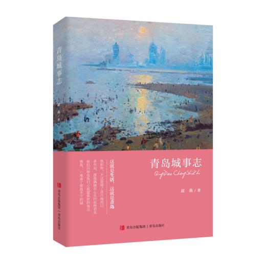 《青岛城事志》 商品图0