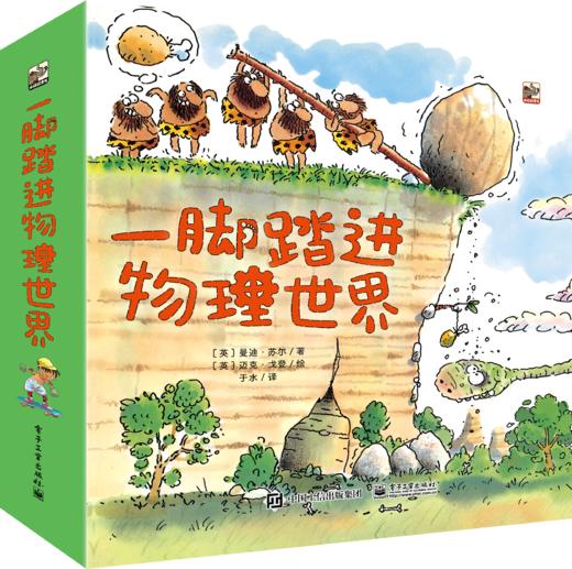 一脚踏进物理世界 3岁+ 简单的物理知识  可爱的图解  轻松帮你解决各种难题 商品图0