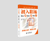 “职（场）校（园）衔接”系列 初入职场：怎么看 怎么想 怎么干 商品缩略图0