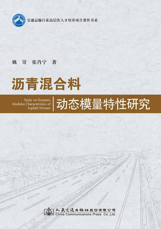沥青混合料动态模量特性研究 商品图2