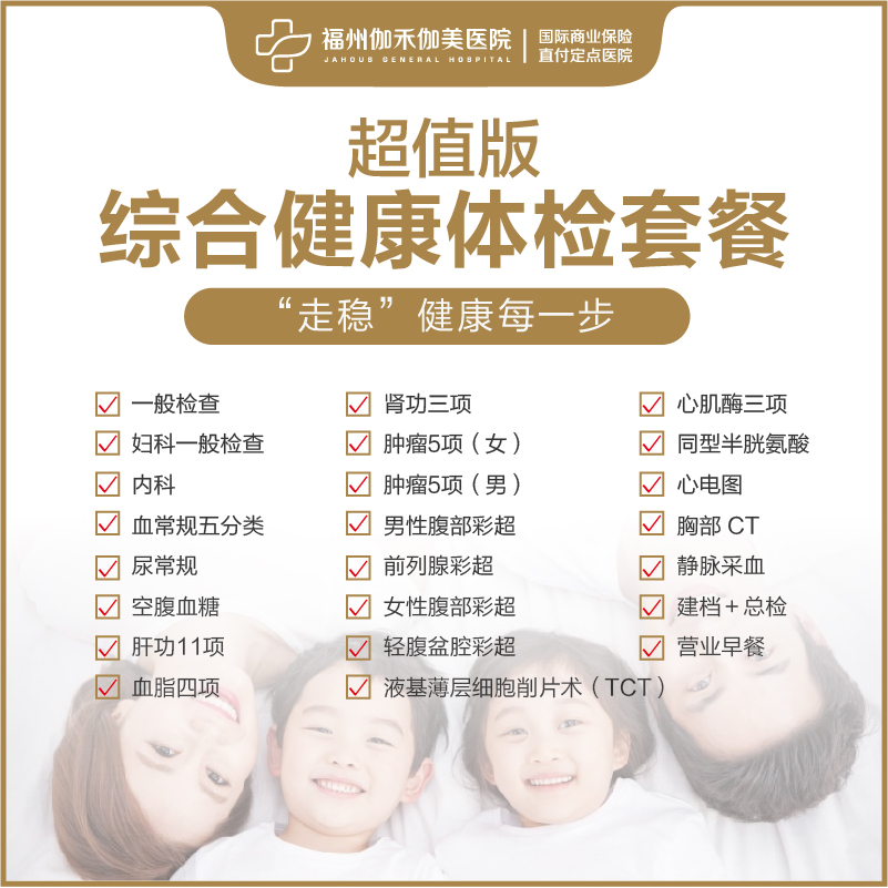 超值版 | 综合健康体检套餐（女性）