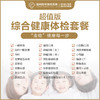超值版 | 综合健康体检套餐（女性） 商品缩略图0