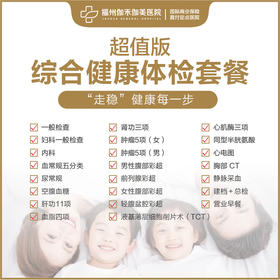 超值版 | 综合健康体检套餐（女性）