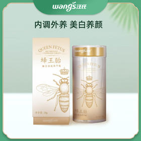 【汪氏】蜂王胎蜂王幼虫冻干片18g