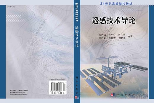 遥感技术导论/常庆瑞等 商品图2