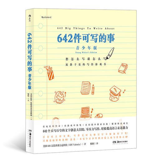 642件可写的事 青少年版 美国旧金山写作社  文学写作创意手账创意文学写作手账 凤凰新华书店旗舰店 商品图2