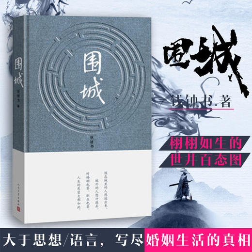 现代小说文学  钱钟书代表作 我们仨作者杨绛夫君钱钟书 中国现代长篇文学小说 杨绛先生文集 人民文学出版社 商品图1