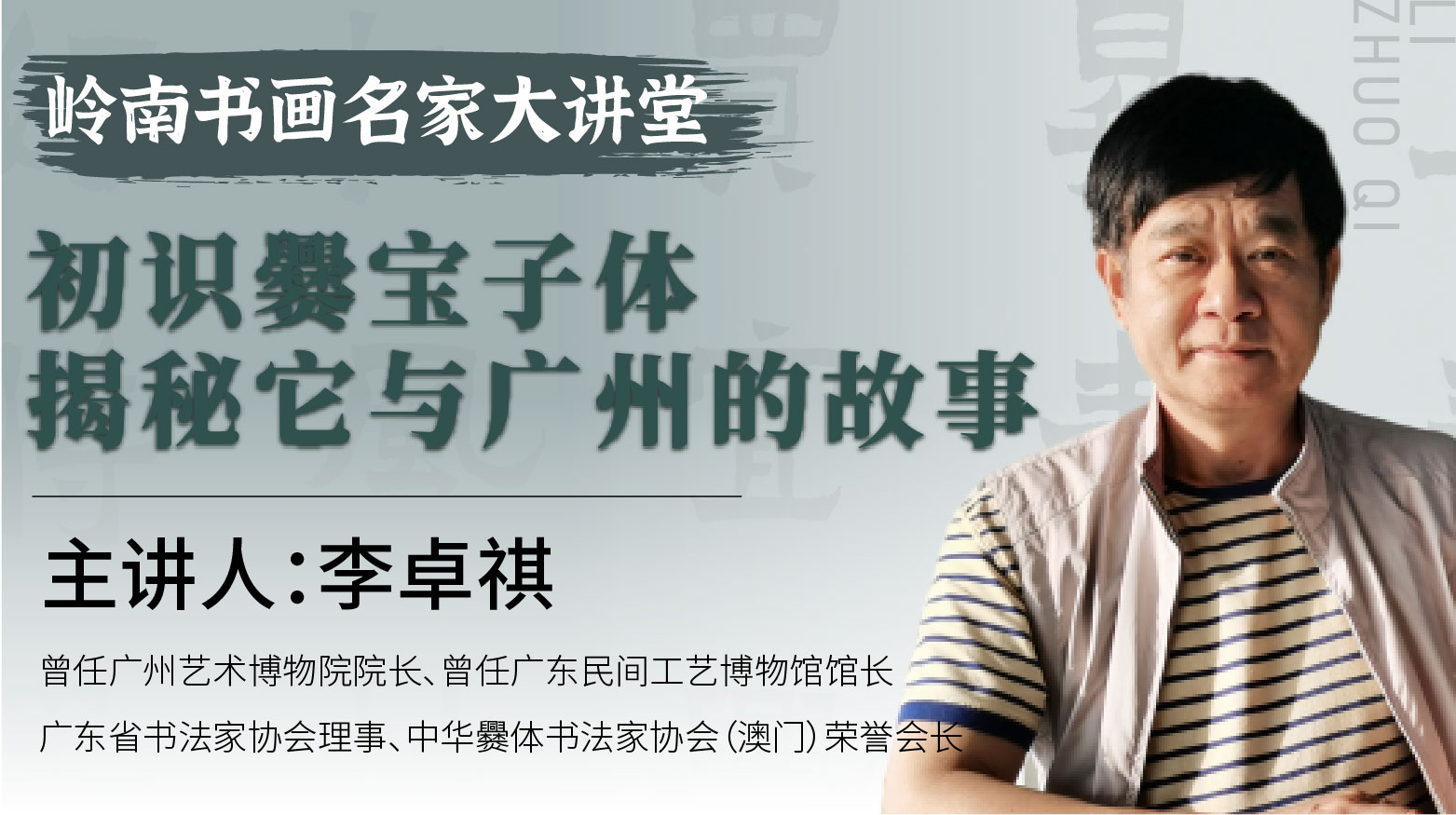 【独家故事】李卓祺老师-初识爨宝子体 揭秘它与广州的故事【岭南书画名家大讲堂】