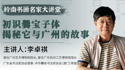 【独家故事】李卓祺老师-初识爨宝子体 揭秘它与广州的故事【岭南书画名家大讲堂】 商品图0