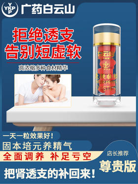 白云山牡蛎片男用品肾持久男性玛咖人参保健鹿鞭肽锌片补品CR