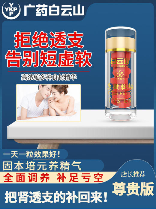 白云山牡蛎片男用品肾持久男性玛咖人参保健鹿鞭肽锌片补品CR 商品图0