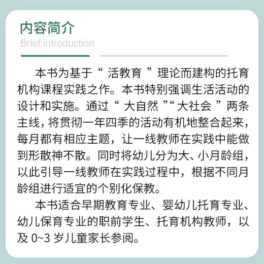 “活教育”中的托育课程建构与实施 商品图2