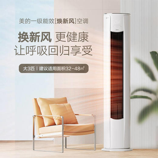 美的(Midea) 新一级焕新风 3匹 智能家电 变频冷暖 新风空调 客厅圆柱立式柜机 KFR-72LW/N8MKA1 商品图0