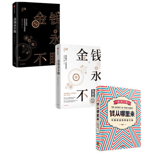 金钱永不眠1+2+钱从哪里来（套装3册）香帅熟经济作者著  金融历史 资本兴衰 从历史到未来 从实体到线上金融无处不在 中信出版 商品图1