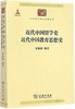 近代中国留学史 近代中国教育思想史  （中华现代学术名著丛书·第五辑） 商品缩略图0