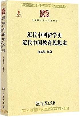 近代中国留学史 近代中国教育思想史  （中华现代学术名著丛书·第五辑）