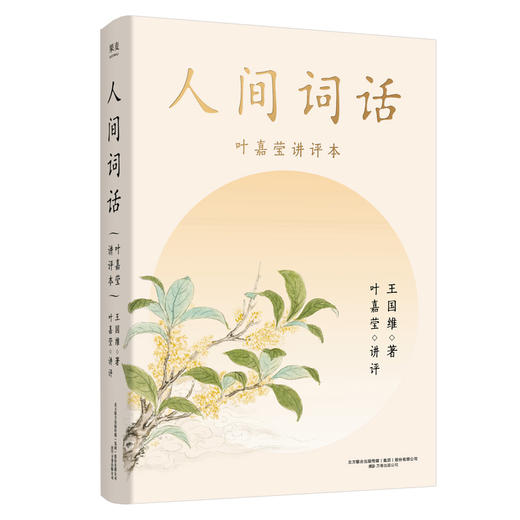 人间词话（叶嘉莹讲本） 商品图0