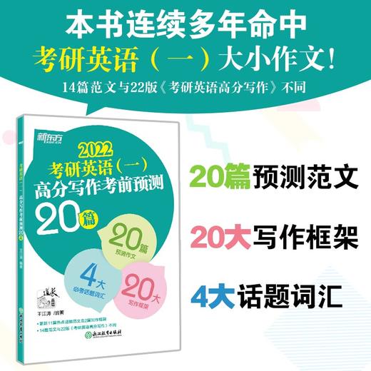 (22)考研英语(一)高分写作考前预测20篇 商品图1