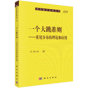 一个大跳准则：重尾分布的理论和应用/王岳宝