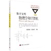 数字文明：物理学和计算机（修订版）/郝柏林，张淑誉 商品缩略图0
