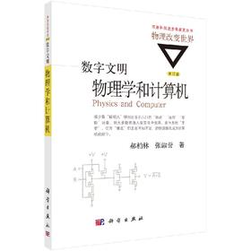 数字文明：物理学和计算机（修订版）/郝柏林，张淑誉