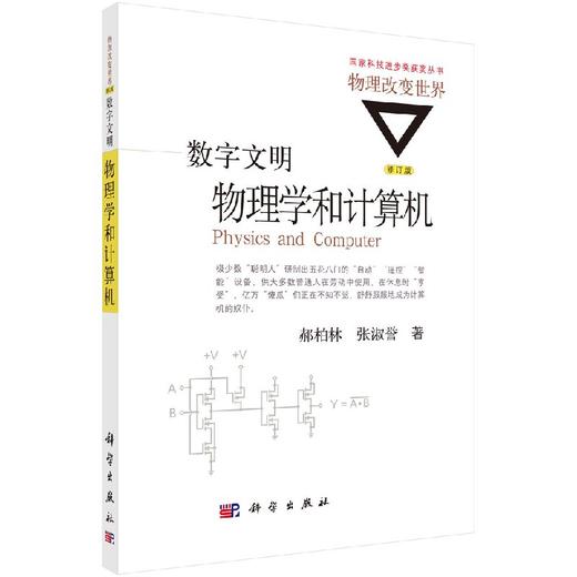 数字文明：物理学和计算机（修订版）/郝柏林，张淑誉 商品图0