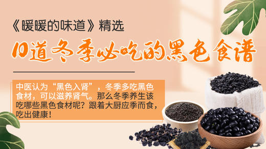 10道冬季必吃的黑色食谱—暖味精选 商品图0