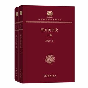 西方美学史(全两卷) 中华现代学术名著丛书(120年纪念版)