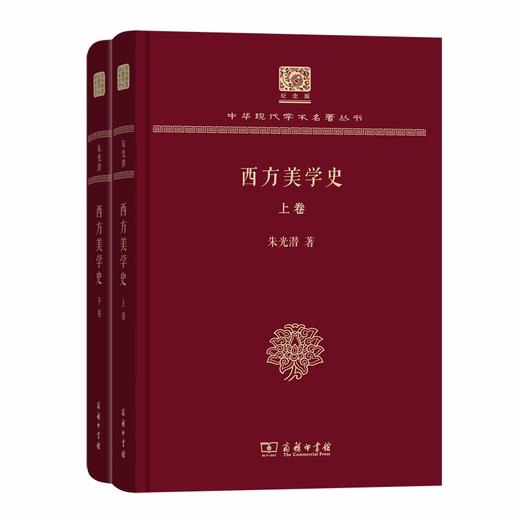 西方美学史(全两卷) 中华现代学术名著丛书(120年纪念版) 商品图0