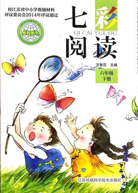 六年级下册七彩阅读 江苏省中小学教辅材料语文配套阅读材料 6年级下册 小学教辅课外阅读教材同步拓展阅读训练 新华书店正版书籍