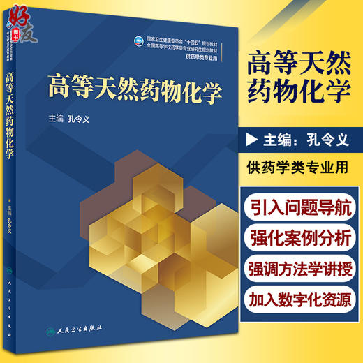 高等天然药物化学 全国高等学校药学类专业研究生规划教材 供药学类专业用 孔令义 主编 9787117316910 人民卫生出版社 商品图0