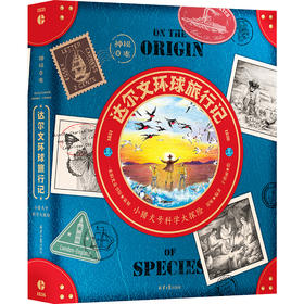 神秘日志·达尔文环球旅行记 6岁+65个动物科普知识11种海洋知识14个探险地 26个趣闻故事