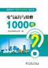 发电生产“1000个为什么”系列书  电气运行与检修1000问 商品缩略图1