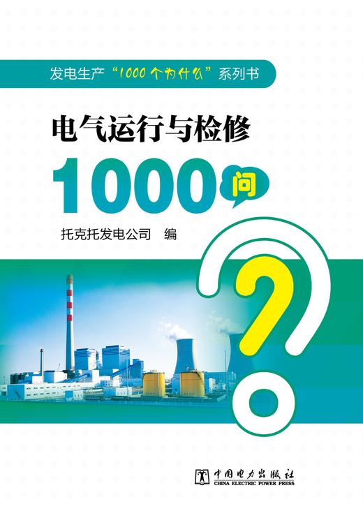 发电生产“1000个为什么”系列书  电气运行与检修1000问 商品图1
