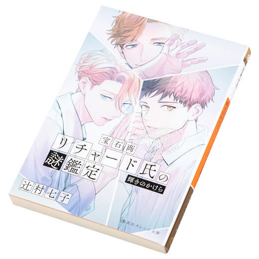 预售 【中商原版】宝石商人理查德的谜鉴定 11 闪耀的碎片 日文原版 宝石商リチャード氏の謎鑑定 輝きのかけら 商品图2