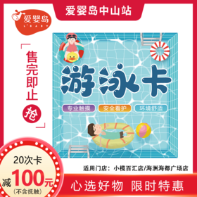 游泳20次套卡（小榄百汇店/海洲海都广场店）