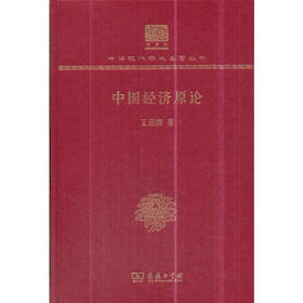 中国经济原论（中华现代学术名著丛书120年纪念版）