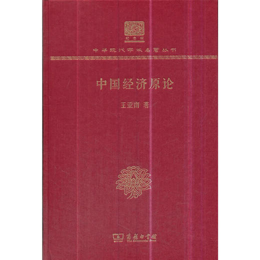 中国经济原论（中华现代学术名著丛书120年纪念版） 商品图0