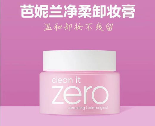 芭妮兰净柔卸妆膏 100ml  效期27年11月（外包装盒封口打开） 商品图1